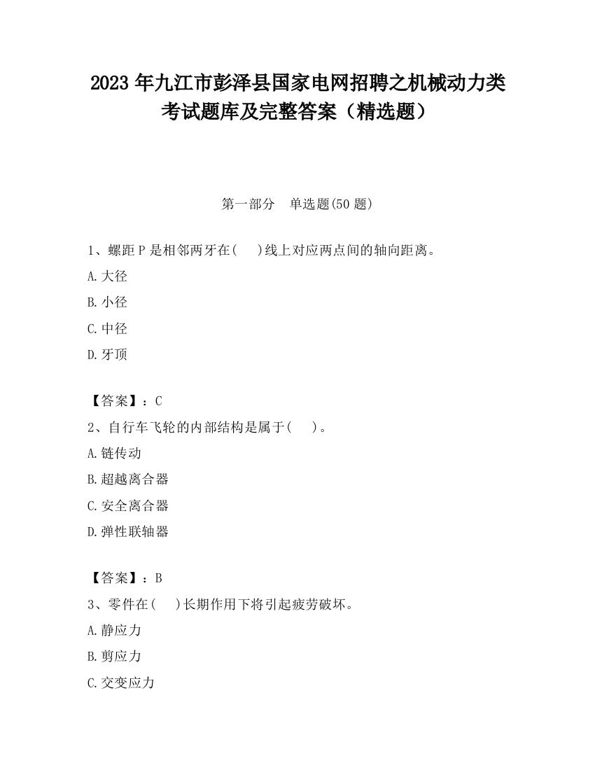 2023年九江市彭泽县国家电网招聘之机械动力类考试题库及完整答案（精选题）