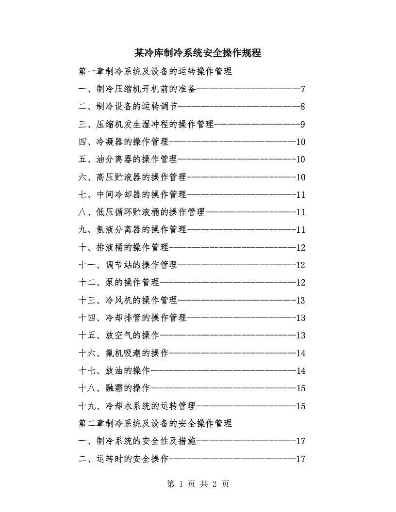 某冷库制冷系统安全操作规程