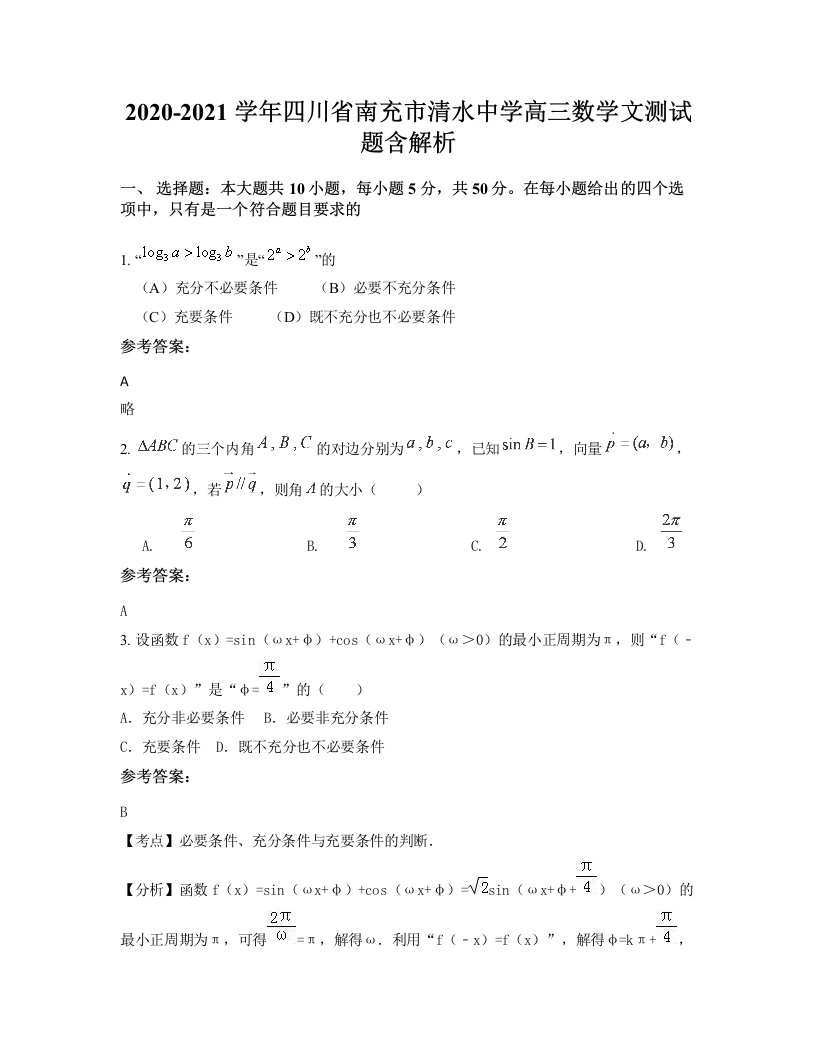 2020-2021学年四川省南充市清水中学高三数学文测试题含解析