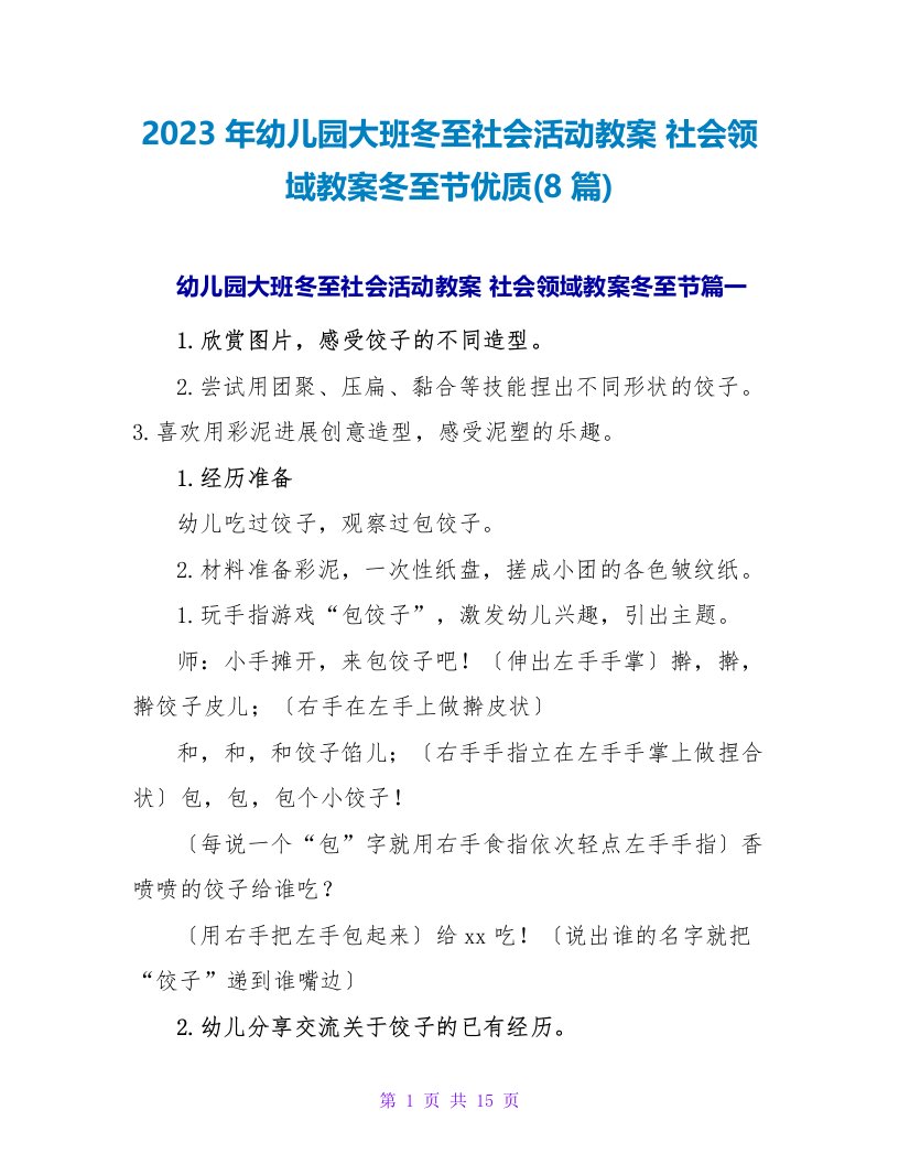 2023年幼儿园大班冬至社会活动教案社会领域教案冬至节优质(8篇)