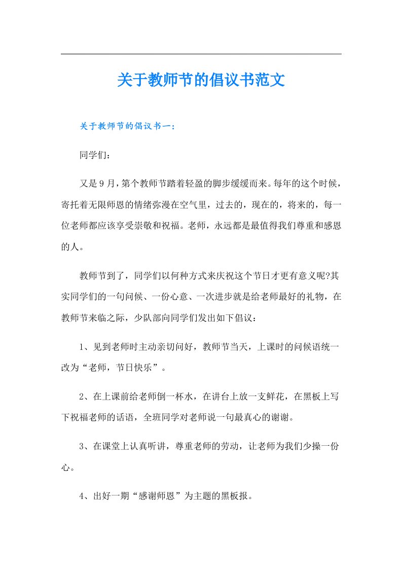 关于教师节的倡议书范文