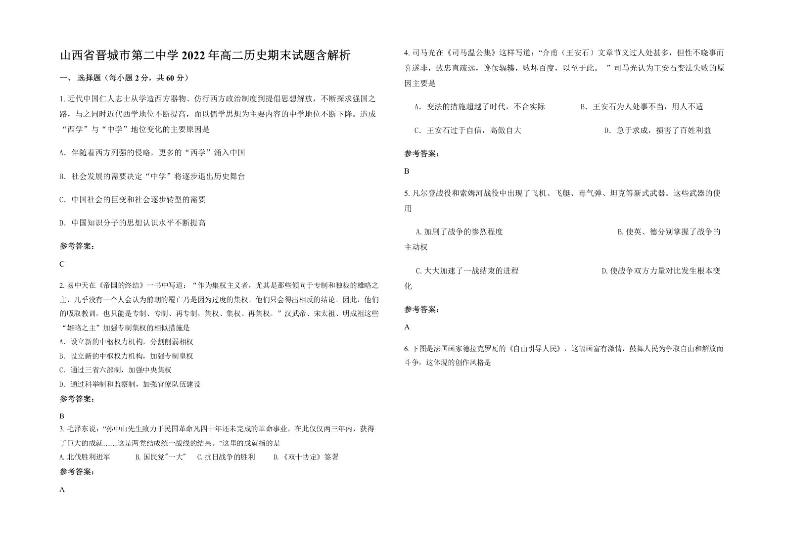 山西省晋城市第二中学2022年高二历史期末试题含解析