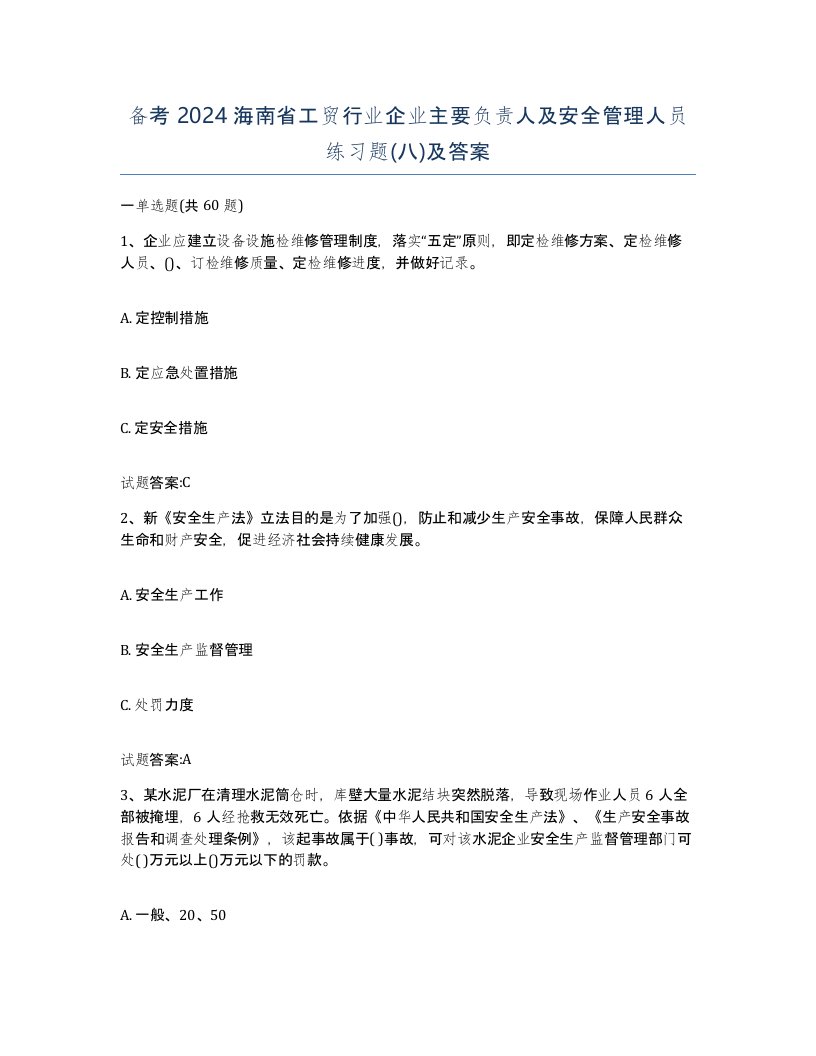 备考2024海南省工贸行业企业主要负责人及安全管理人员练习题八及答案