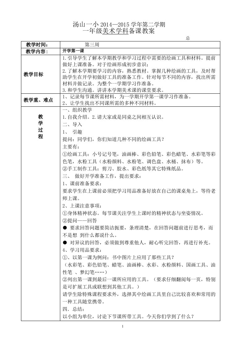 浙教版小学一年级美术下册全册教案