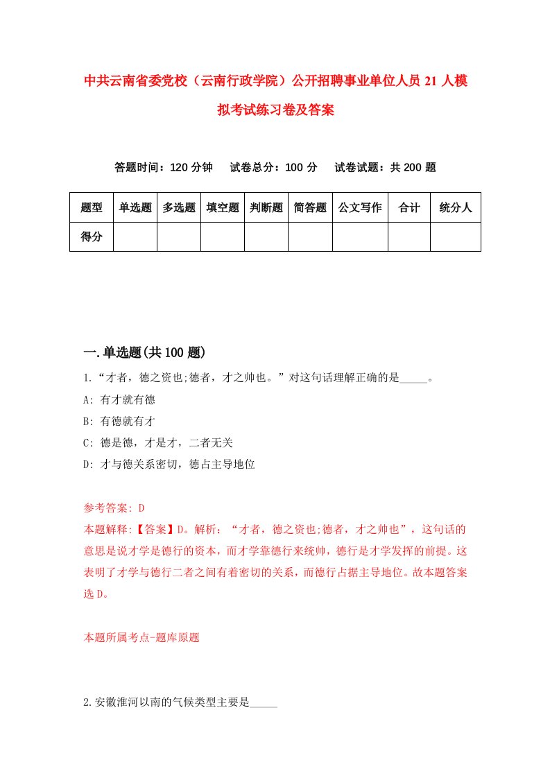 中共云南省委党校云南行政学院公开招聘事业单位人员21人模拟考试练习卷及答案第2期