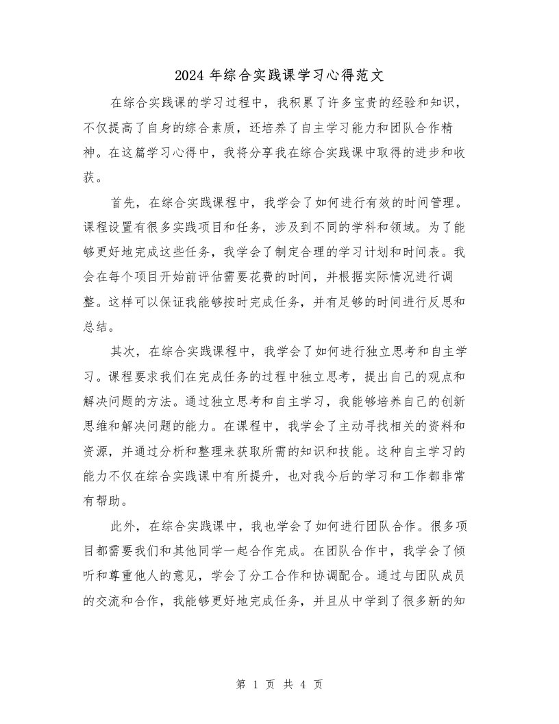 2024年综合实践课学习心得范文（2篇）