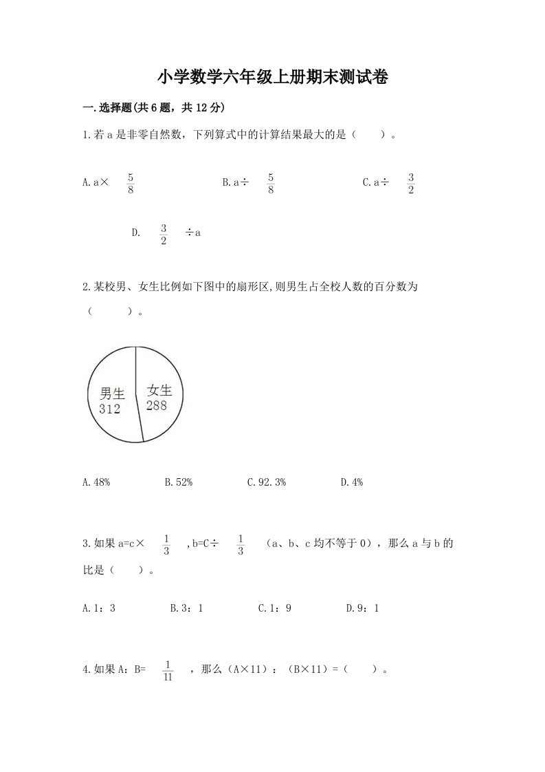 小学数学六年级上册期末测试卷附完整答案（夺冠）