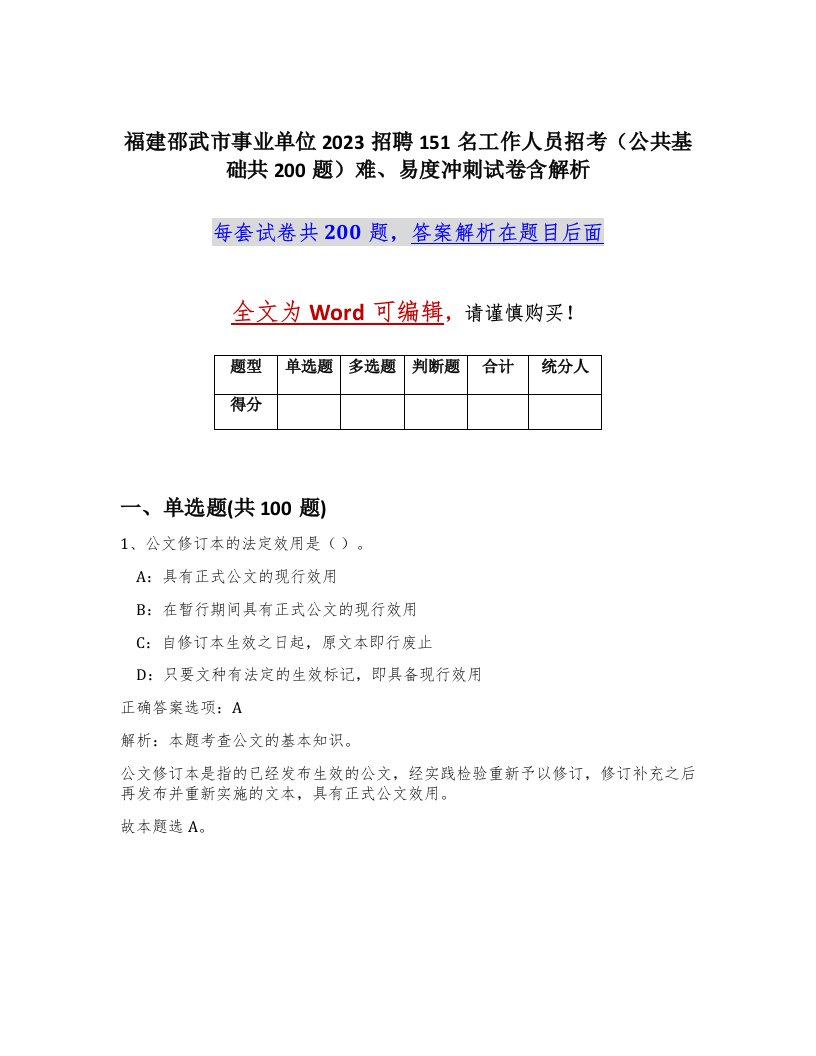 福建邵武市事业单位2023招聘151名工作人员招考公共基础共200题难易度冲刺试卷含解析