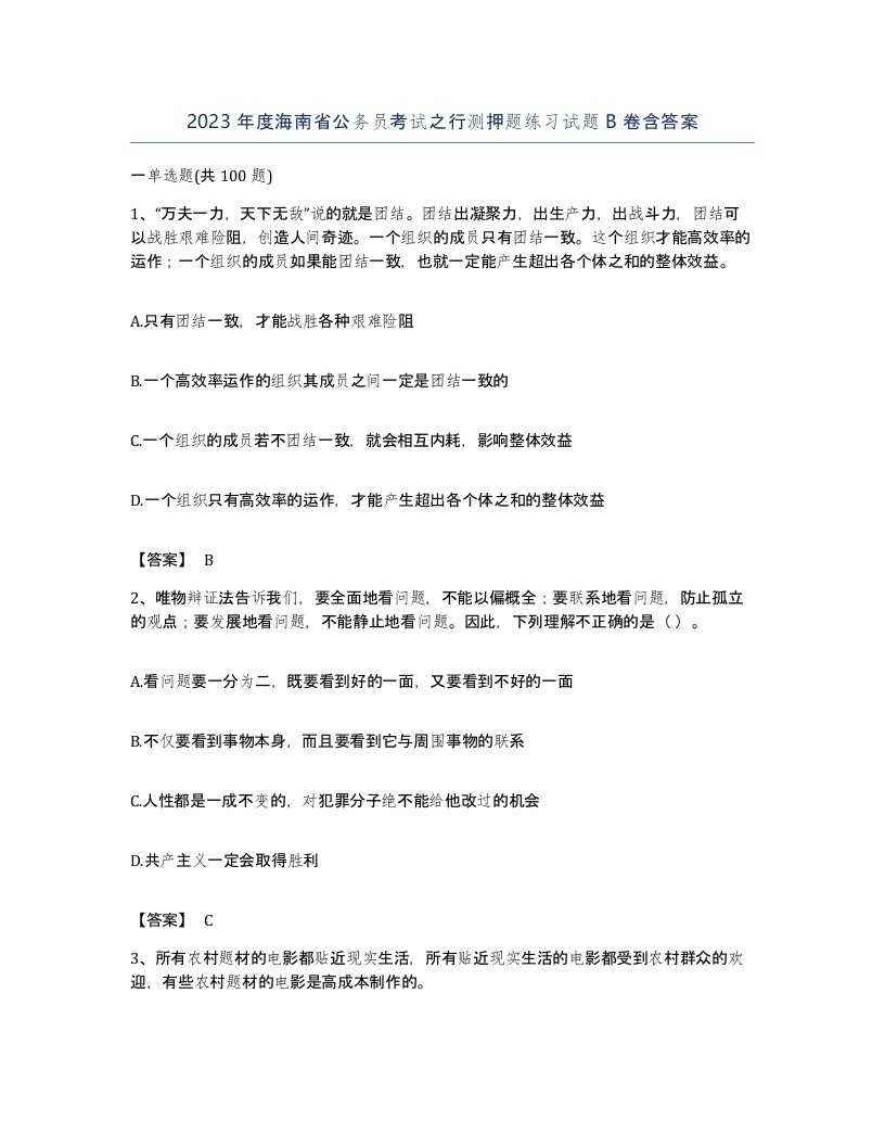 2023年度海南省公务员考试之行测押题练习试题B卷含答案