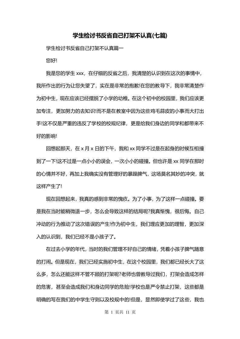 学生检讨书反省自己打架不认真七篇