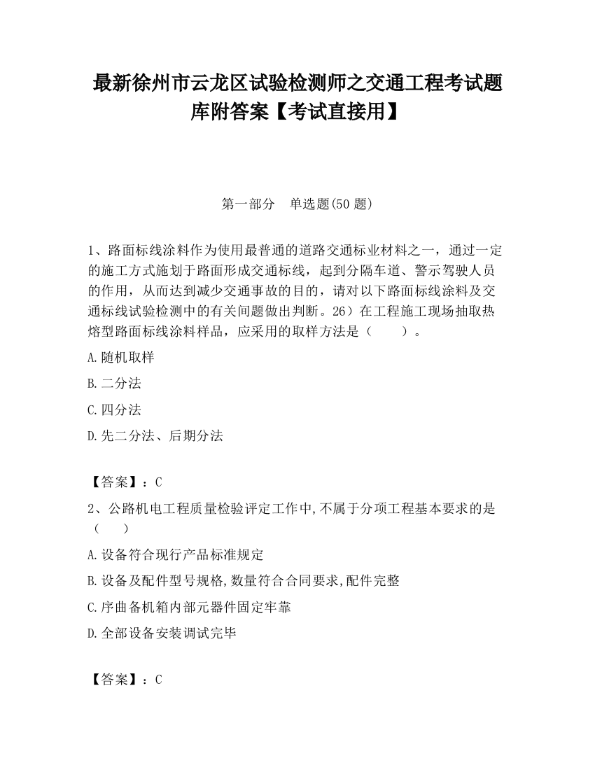 最新徐州市云龙区试验检测师之交通工程考试题库附答案【考试直接用】