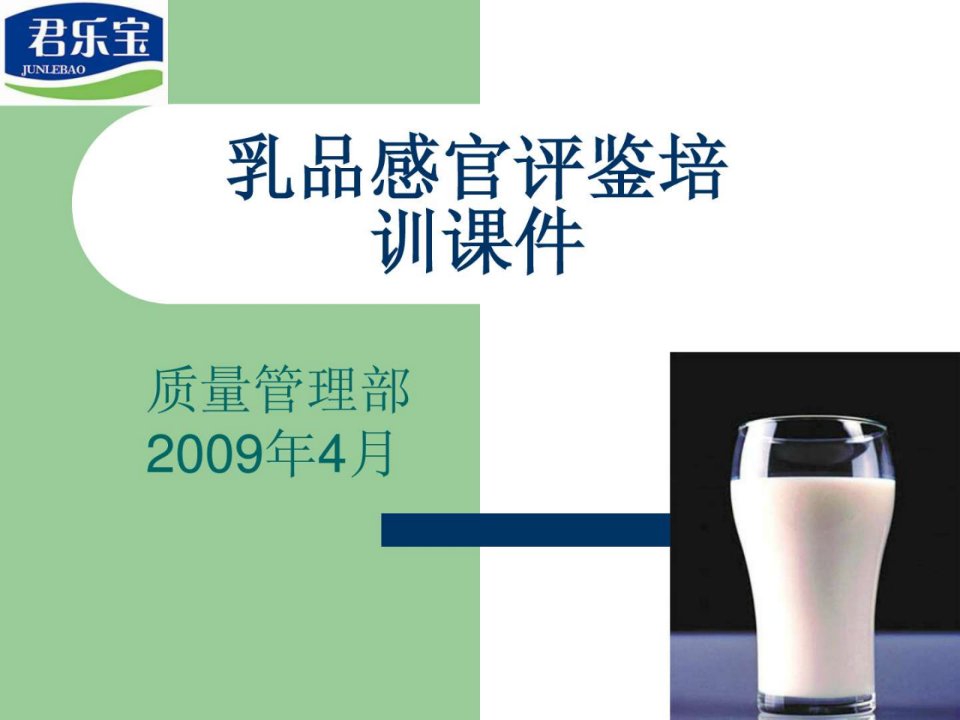 乳品感官培训课件.ppt