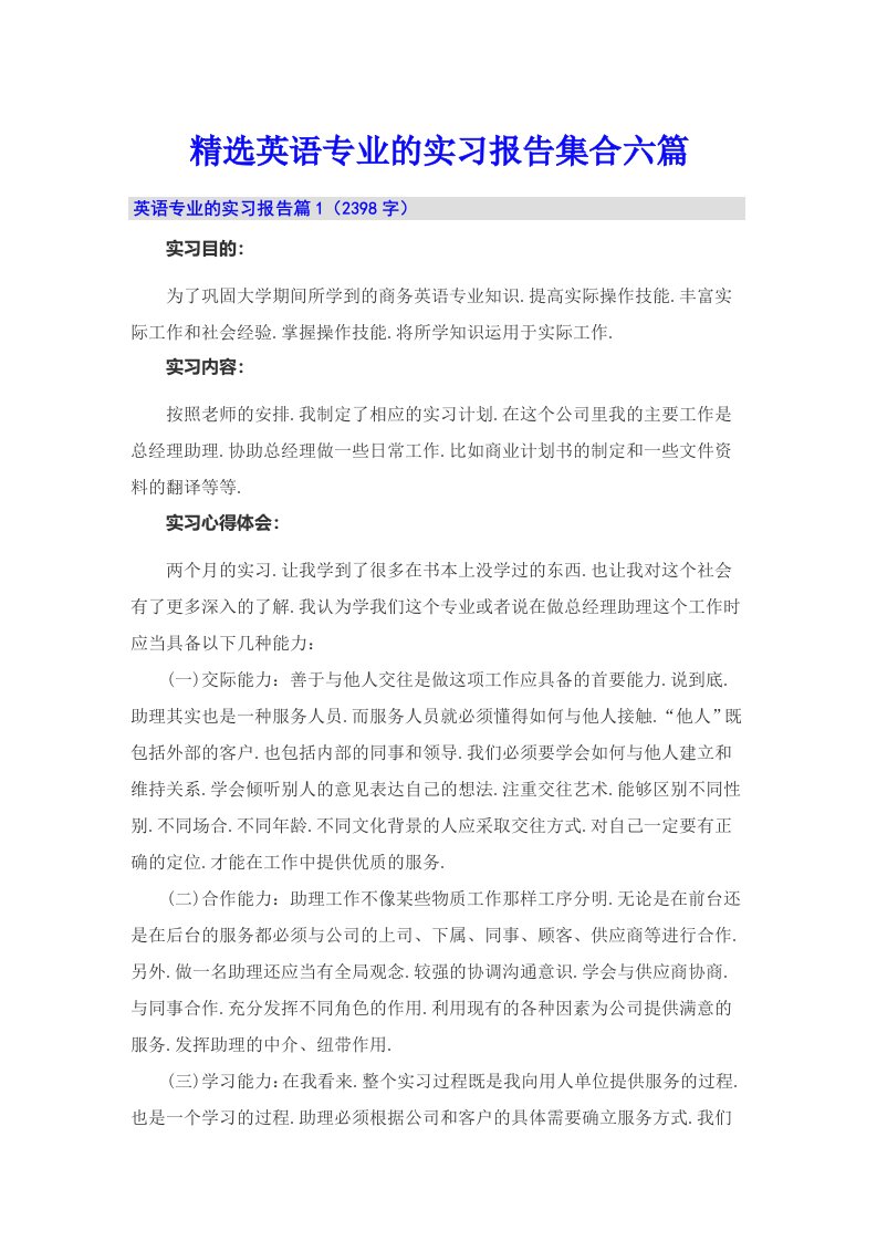 精选英语专业的实习报告集合六篇