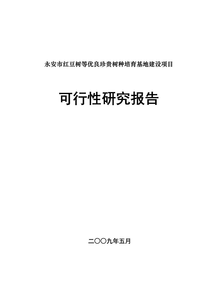 永安市红豆树等优良珍贵树种培育基地建设项目