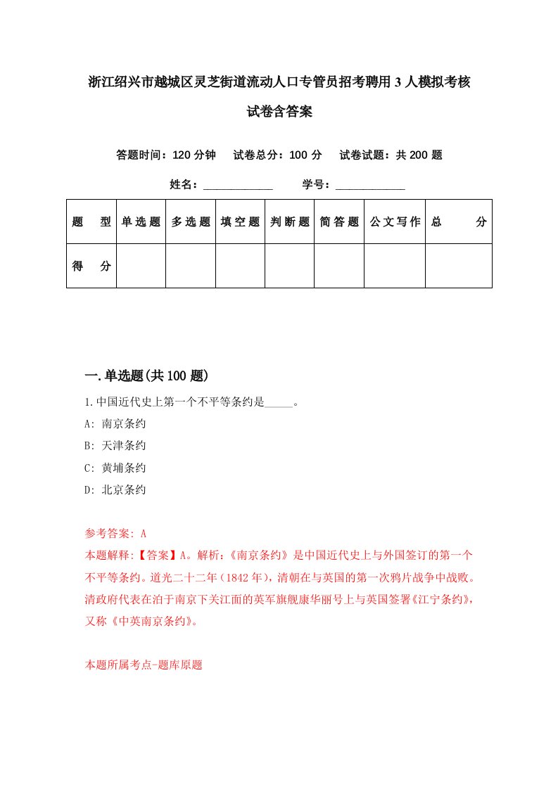 浙江绍兴市越城区灵芝街道流动人口专管员招考聘用3人模拟考核试卷含答案4