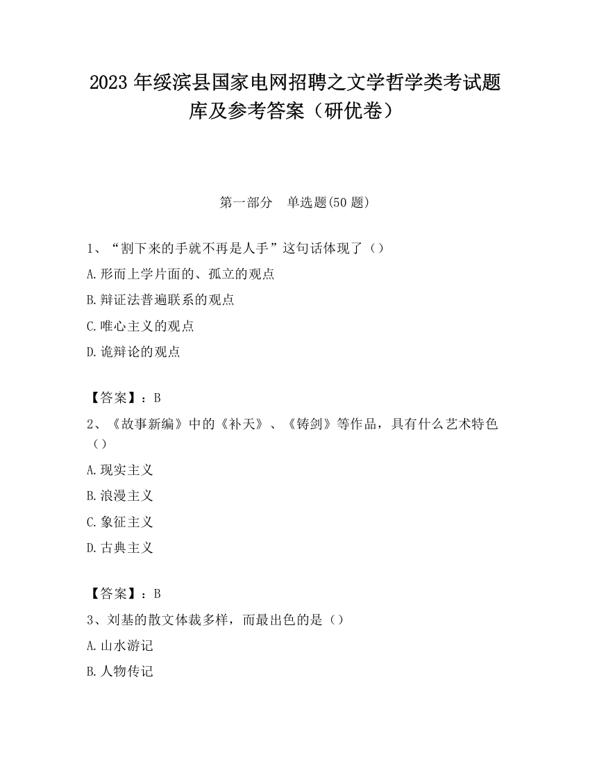 2023年绥滨县国家电网招聘之文学哲学类考试题库及参考答案（研优卷）