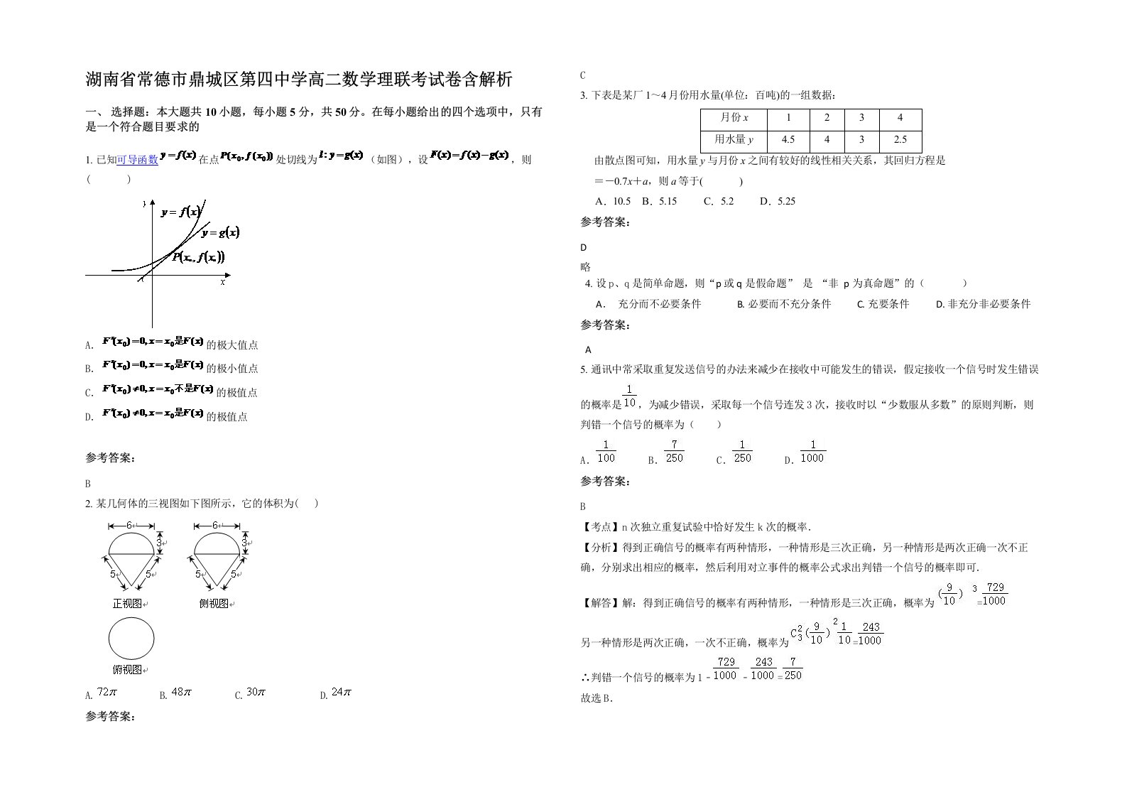 湖南省常德市鼎城区第四中学高二数学理联考试卷含解析