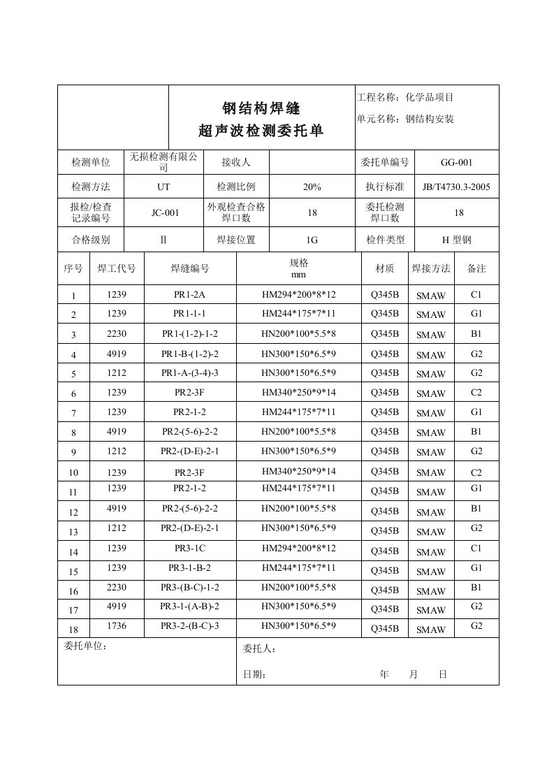 钢结构超声波检测委托单模板