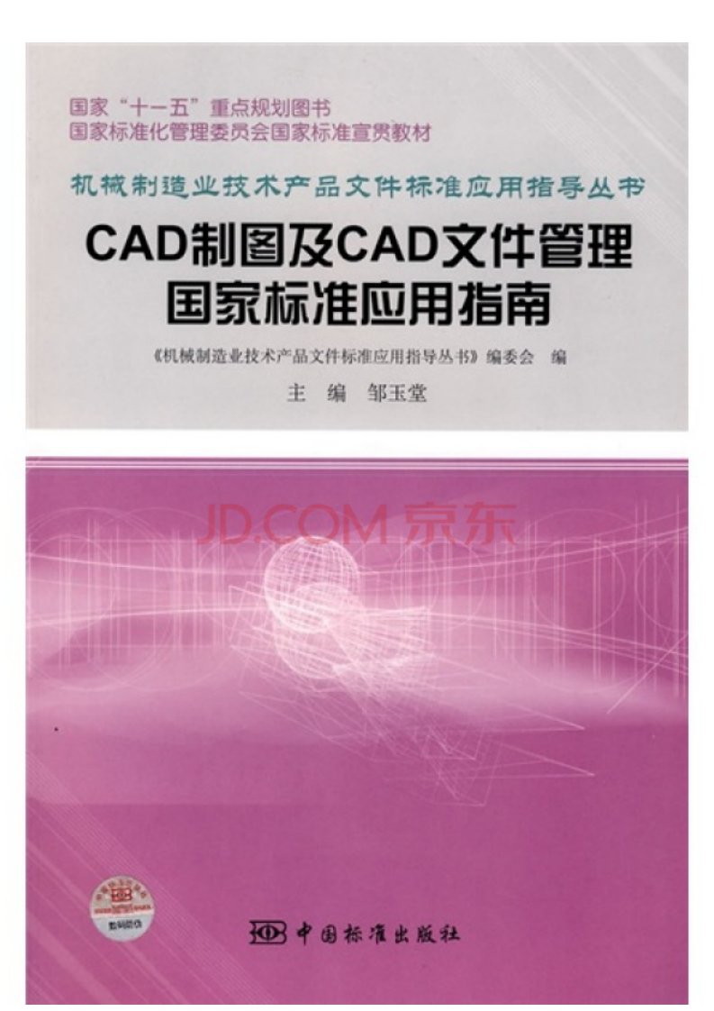 6780.CAD制图及CAD文件管理国家标准应用指南.pdf