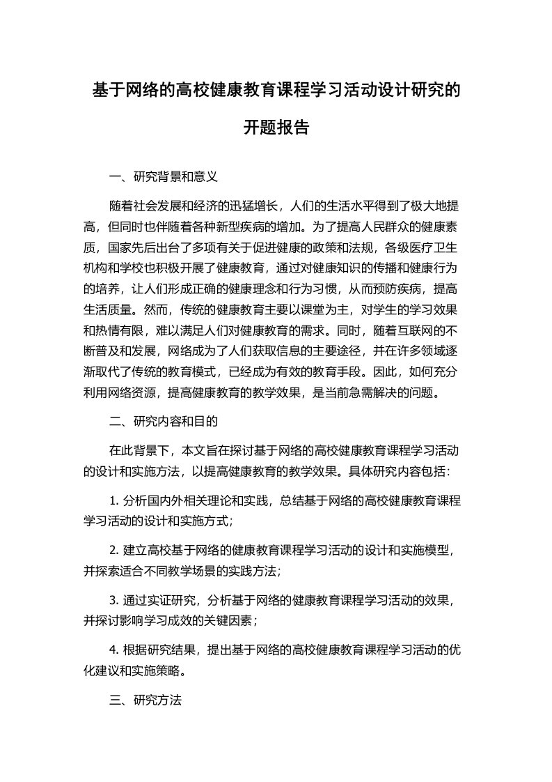 基于网络的高校健康教育课程学习活动设计研究的开题报告