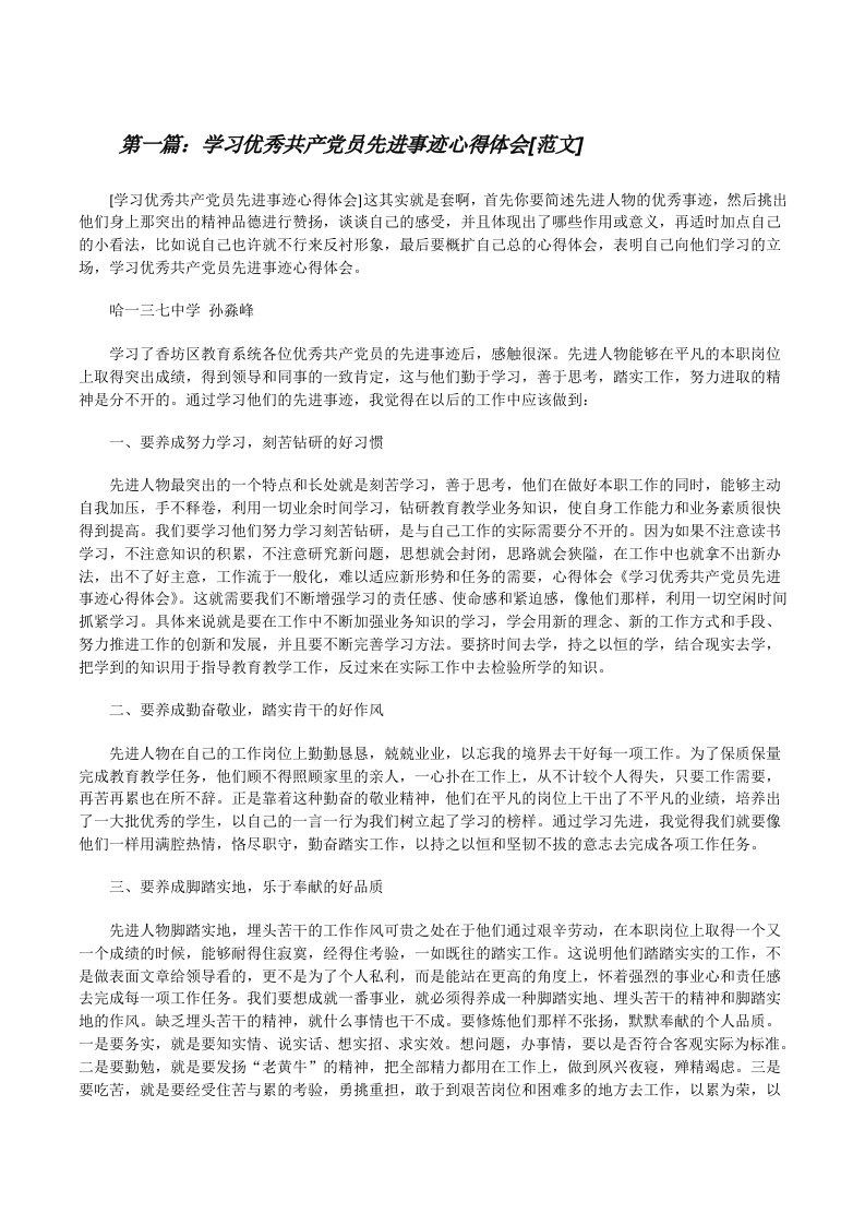 学习优秀共产党员先进事迹心得体会[范文][修改版]