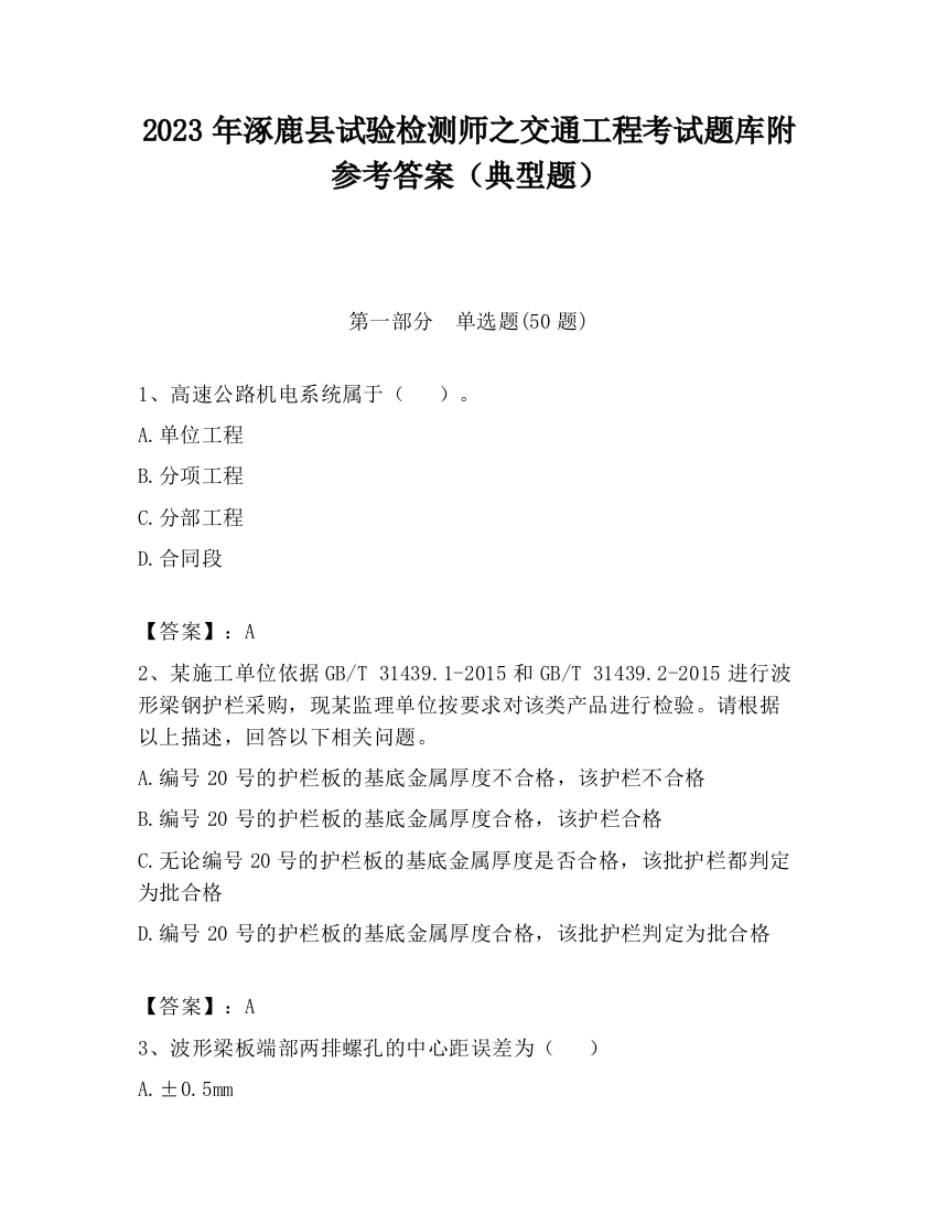 2023年涿鹿县试验检测师之交通工程考试题库附参考答案（典型题）