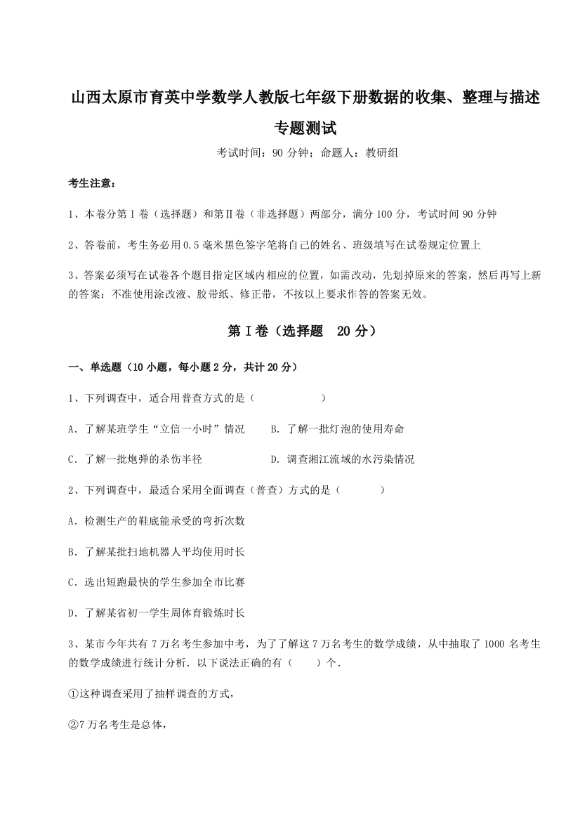 小卷练透山西太原市育英中学数学人教版七年级下册数据的收集、整理与描述专题测试试卷（详解版）