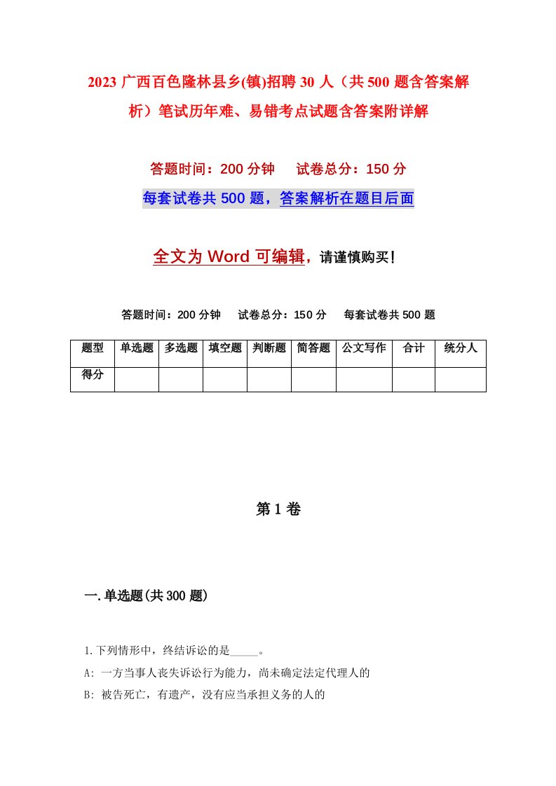 2023广西百色隆林县乡镇招聘30人共500题含答案解析笔试历年难易错考点试题含答案附详解