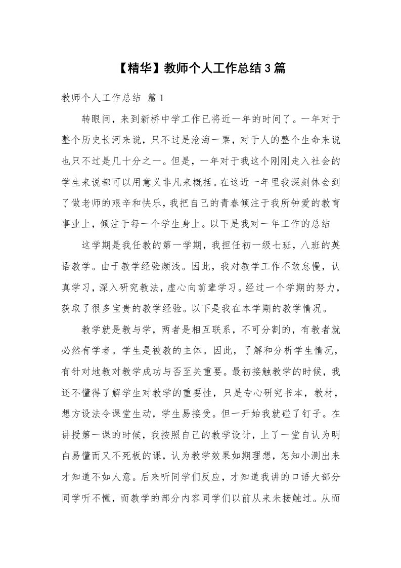 【精华】教师个人工作总结3篇