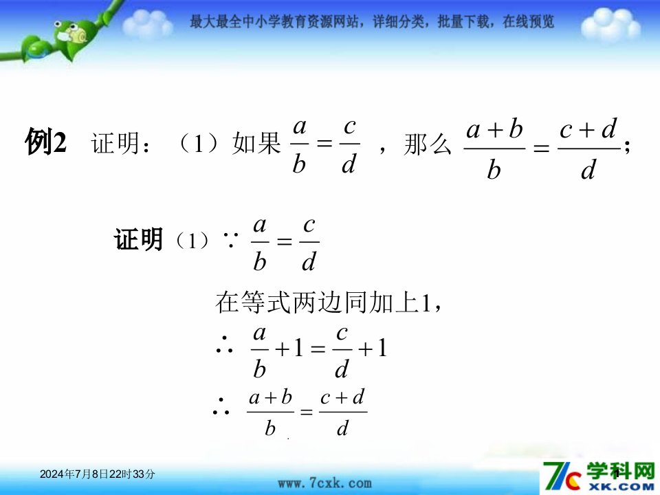 2016春鲁教版数学八下9.1《成比例线段》