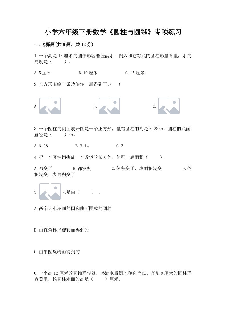 小学六年级下册数学《圆柱与圆锥》专项练习含答案【达标题】