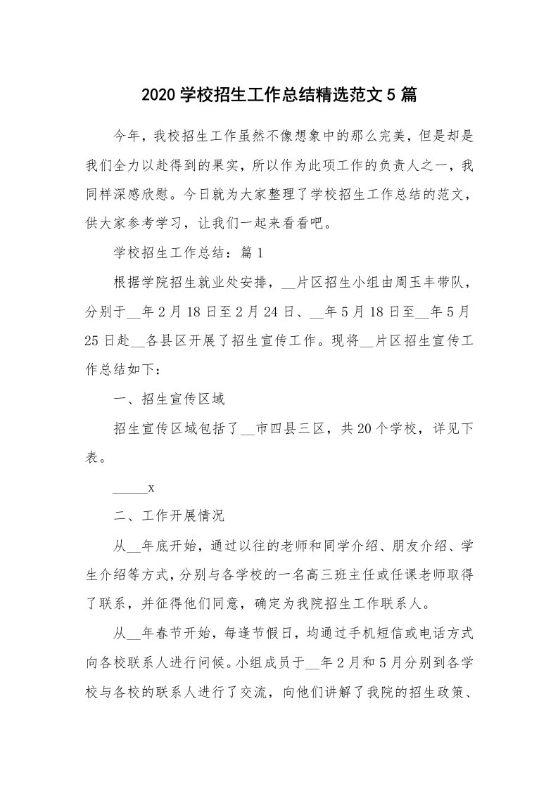 实习总结_2020学校招生工作总结精选范文5篇