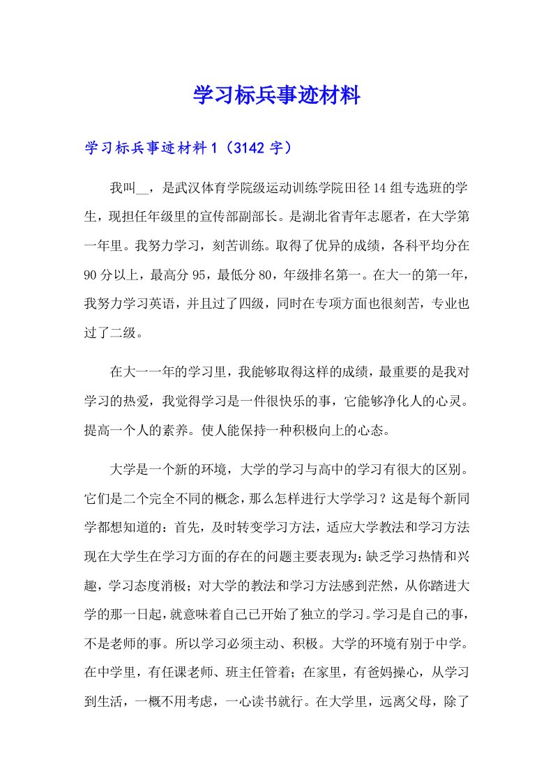 学习标兵事迹材料