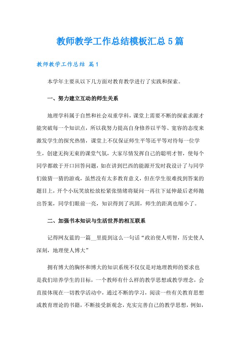 教师教学工作总结模板汇总5篇【多篇汇编】