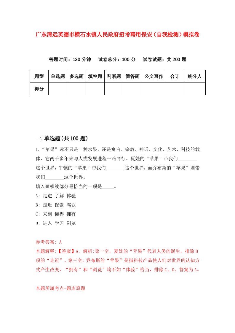 广东清远英德市横石水镇人民政府招考聘用保安自我检测模拟卷第6期