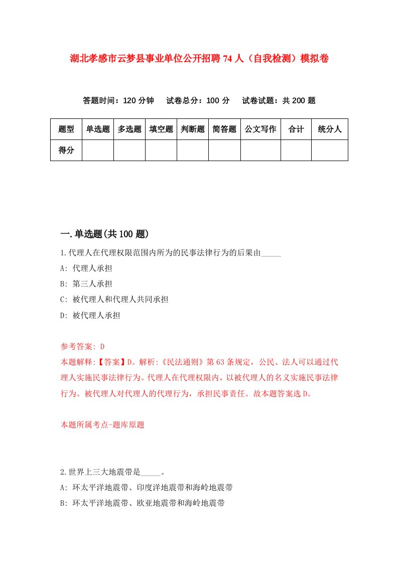 湖北孝感市云梦县事业单位公开招聘74人自我检测模拟卷第6版