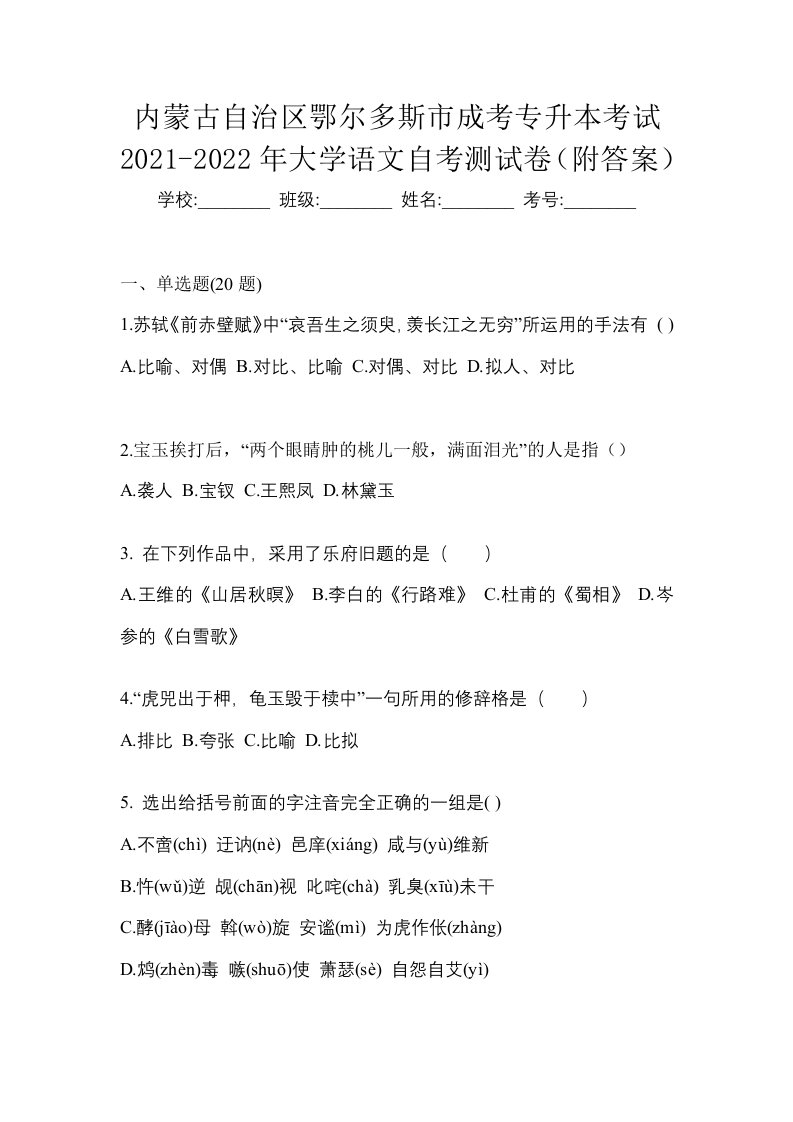 内蒙古自治区鄂尔多斯市成考专升本考试2021-2022年大学语文自考测试卷附答案