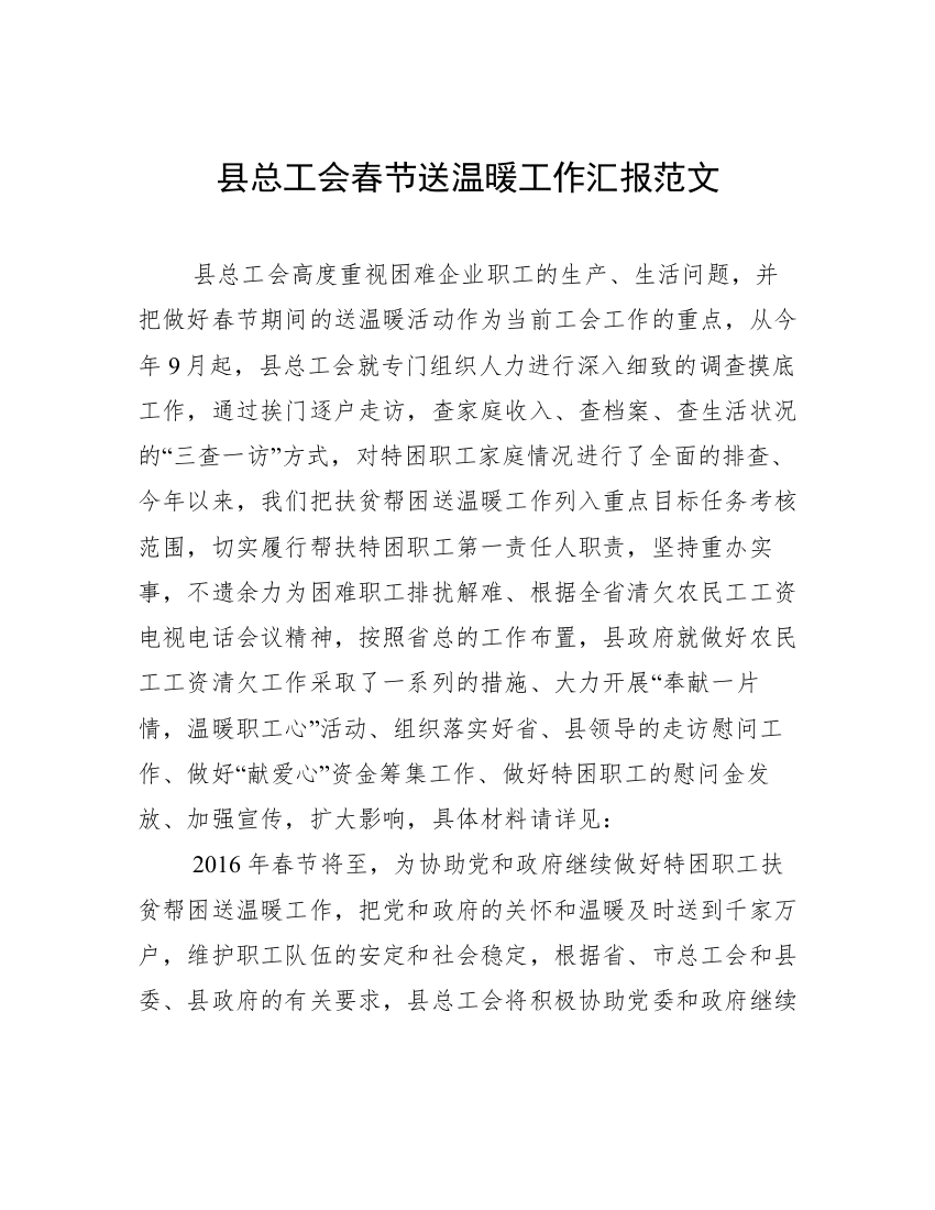 县总工会春节送温暖工作汇报范文