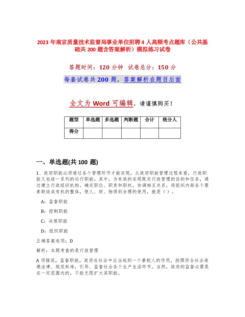 2023年南京质量技术监督局事业单位招聘4人高频考点题库公共基础共200题含答案解析模拟练习试卷