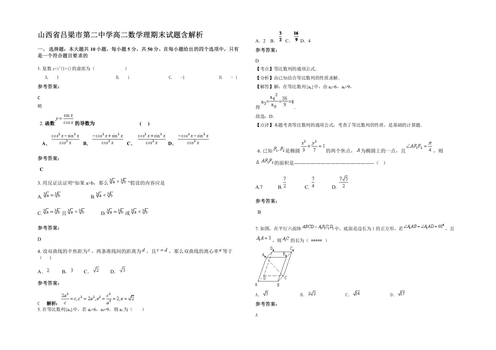 山西省吕梁市第二中学高二数学理期末试题含解析