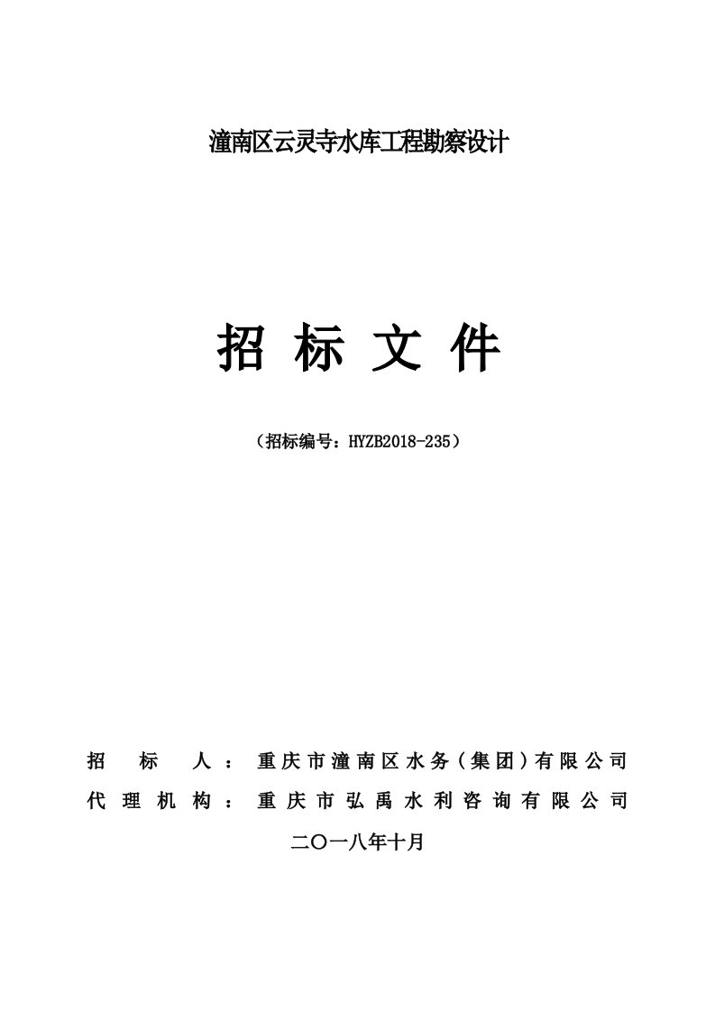 潼南区云灵寺水库工程勘察设计—招标文件