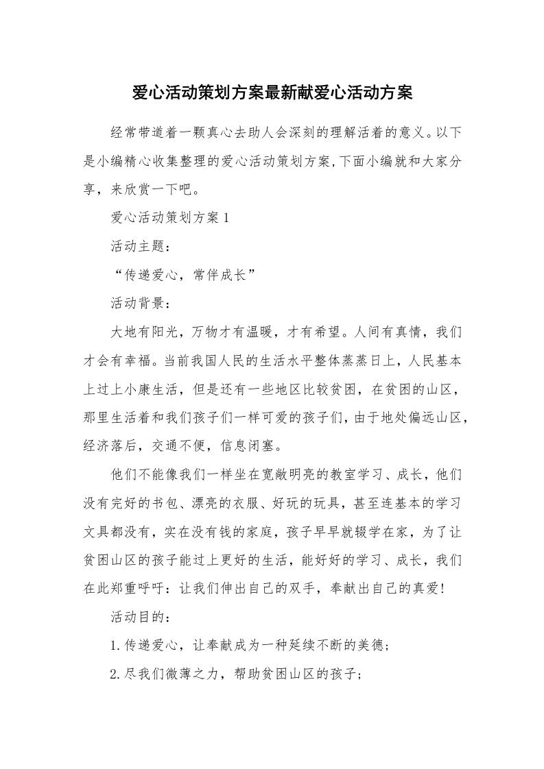 办公文秘_爱心活动策划方案最新献爱心活动方案