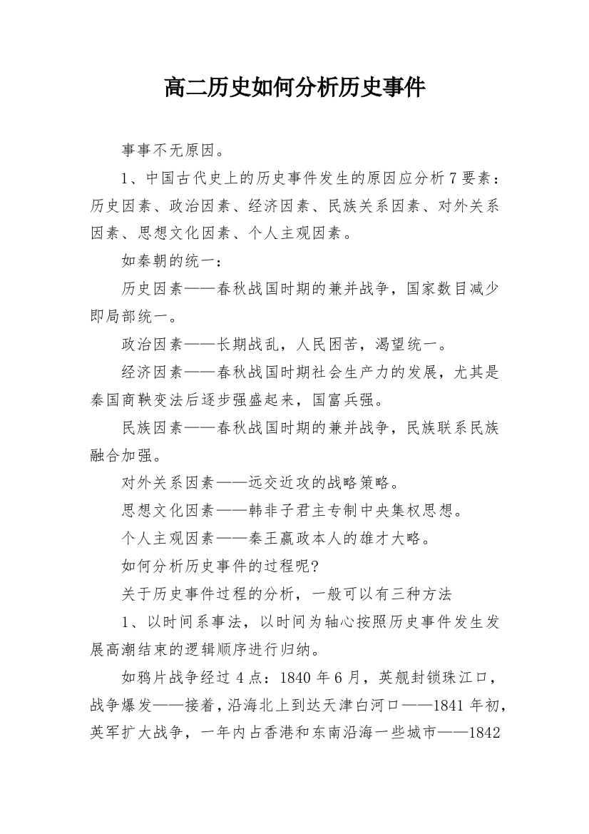 高二历史如何分析历史事件