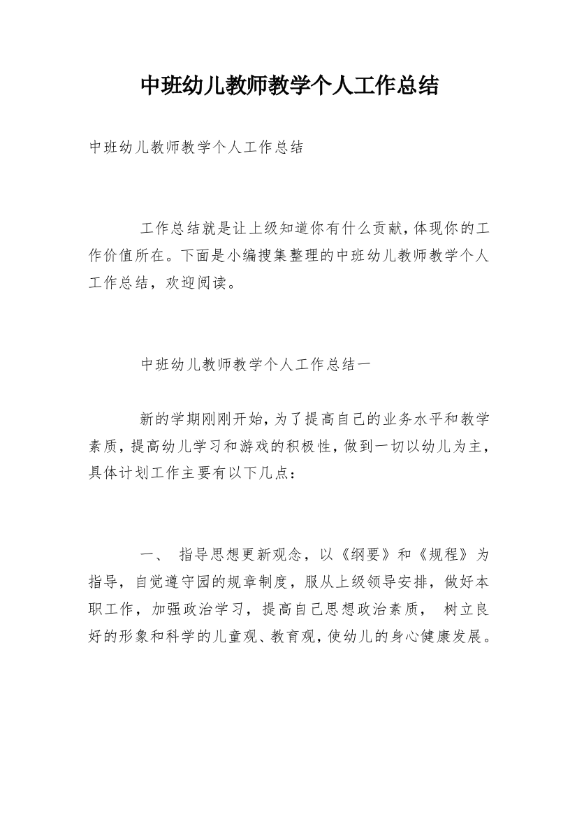 中班幼儿教师教学个人工作总结