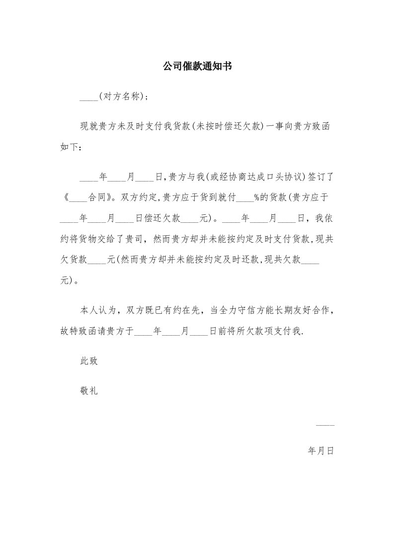 公司催款通知书