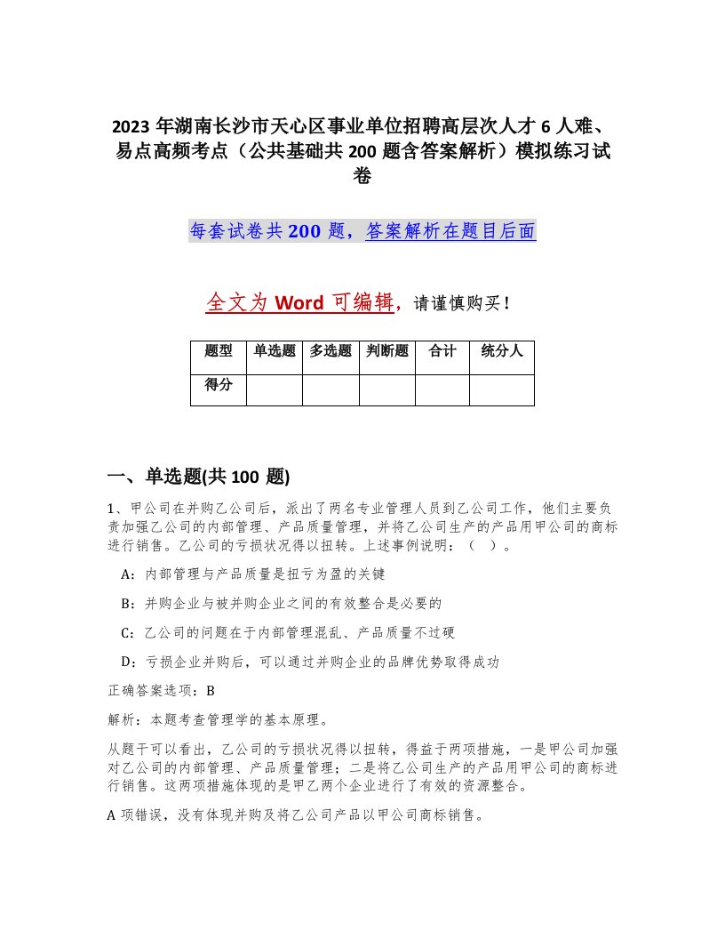 2023年湖南长沙市天心区事业单位招聘高层次人才6人难易点高频考点公共基础共200题含答案解析模拟练习试卷