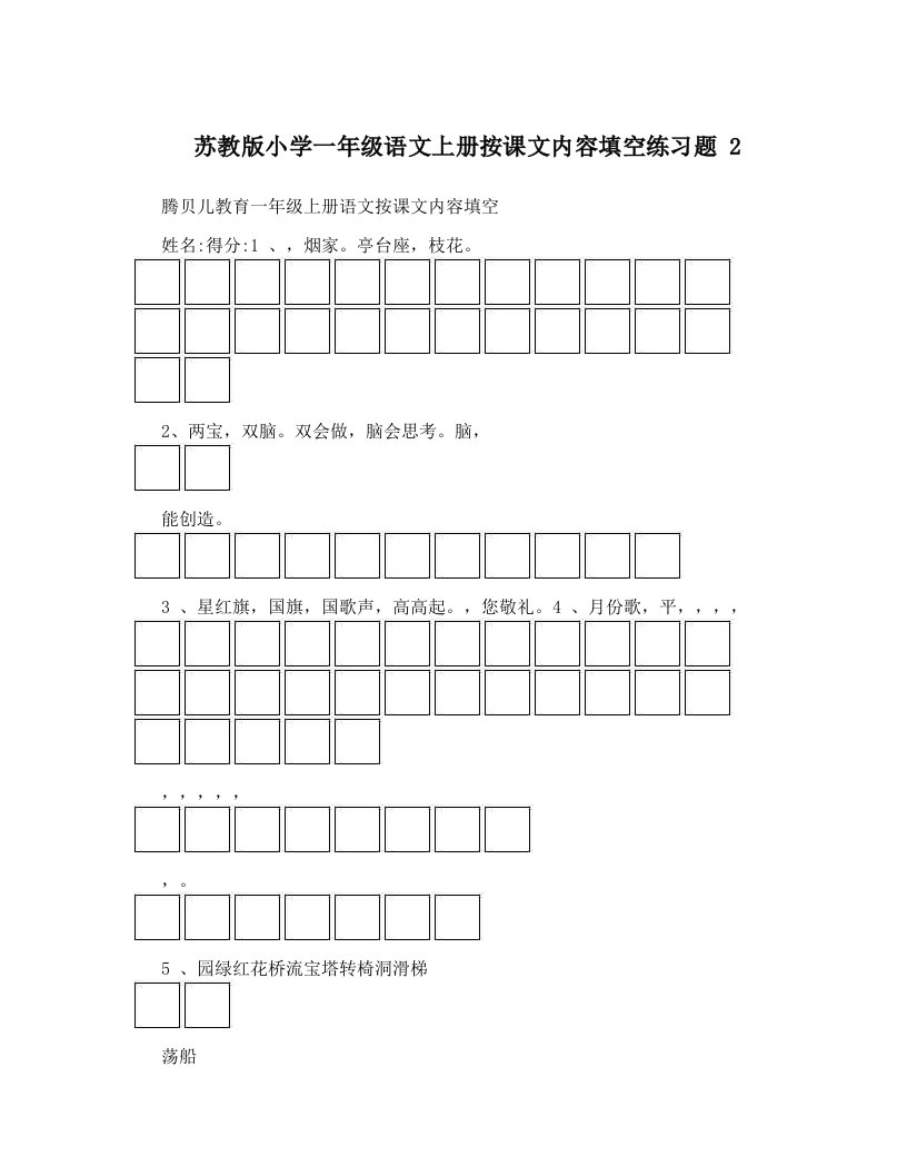 苏教版小学一年级语文上册按课文内容填空练习题2