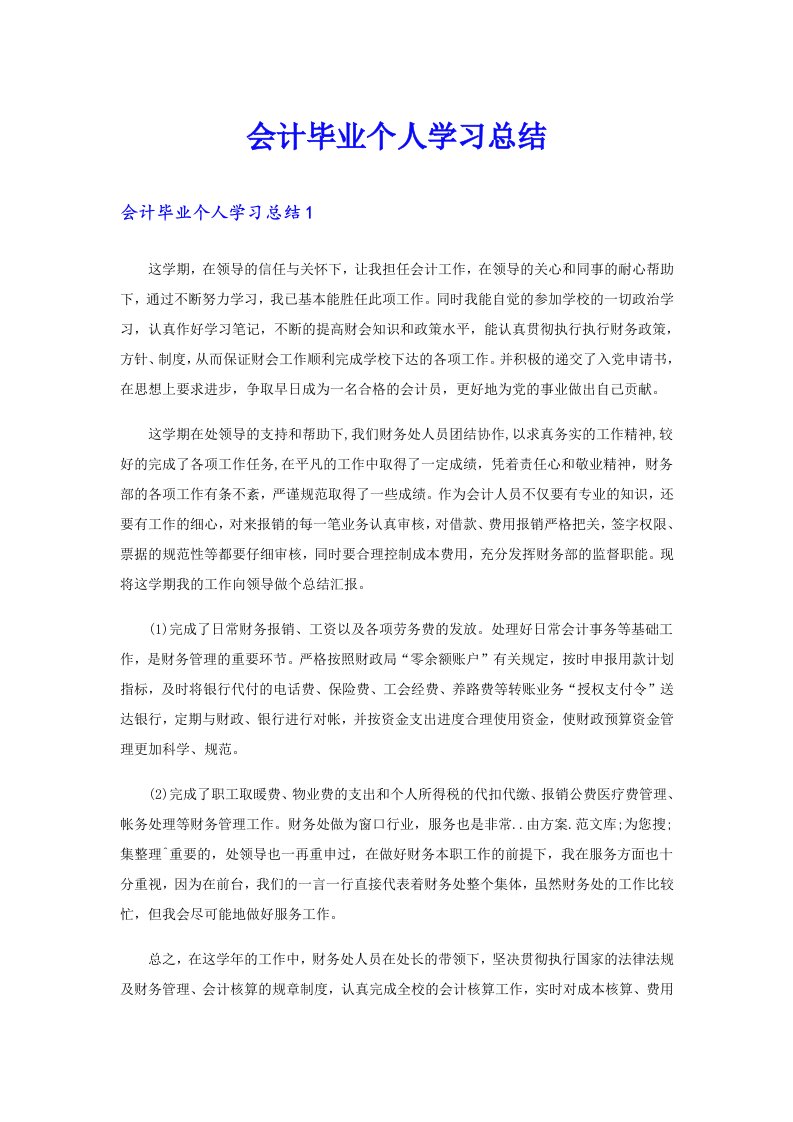 会计毕业个人学习总结