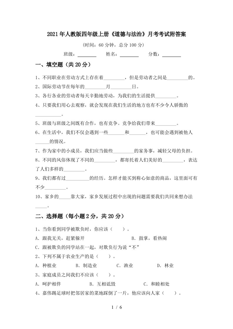 2021年人教版四年级上册道德与法治月考考试附答案