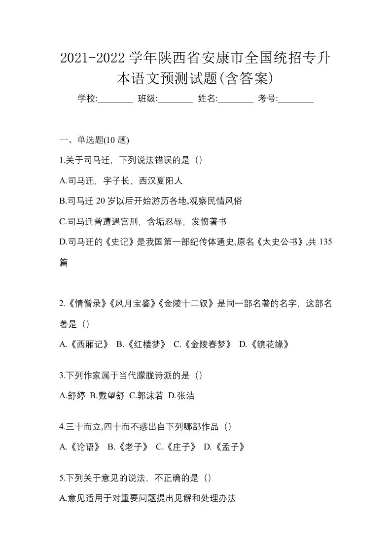 2021-2022学年陕西省安康市全国统招专升本语文预测试题含答案